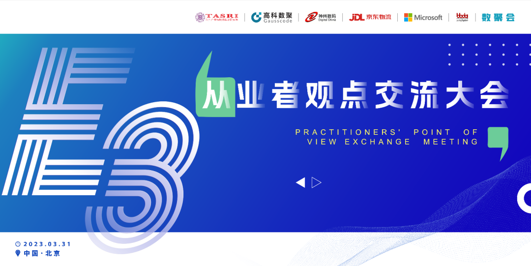 探索未来商业创新，共谋数智化开展 E3从业者观点研讨大会（北京站）圆满落幕！