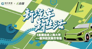 E直播“高校行”：上海大学站完美收官，新营销助力新汽车